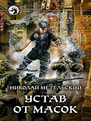cover image of Устав от масок